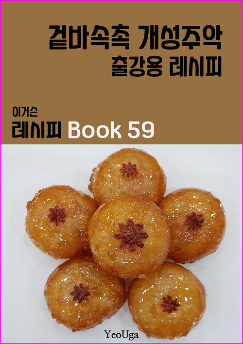 이거슨 레시피 BOOK 59 (겉바 속촉 개성주악)