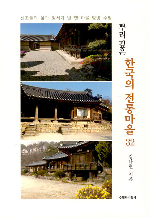 뿌리 깊은 한국의 전통마을 32