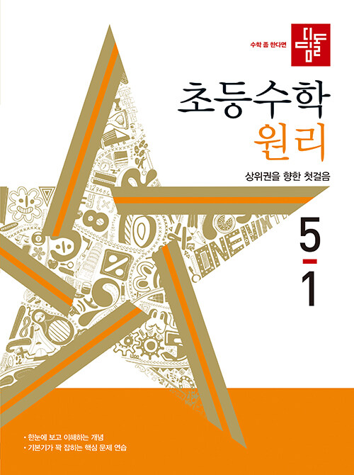 디딤돌 초등 수학 원리 5-1 (2024년)