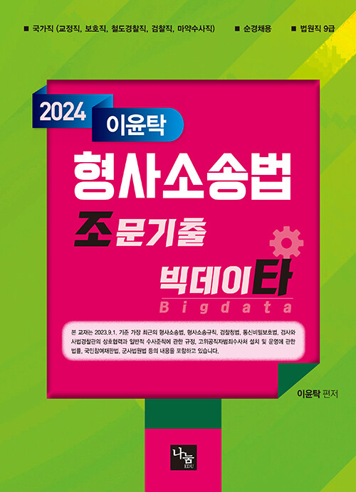 2024 이윤탁 형사소송법 조문기출 빅데이타