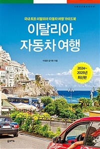 이탈리아 자동차 여행