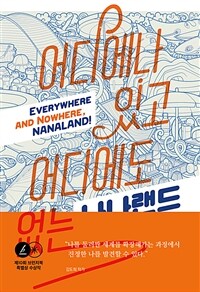 어디에나 있고 어디에도 없는 나나랜드 =김도희 에세이 /Everywhere and nowhere, Nanaland! 