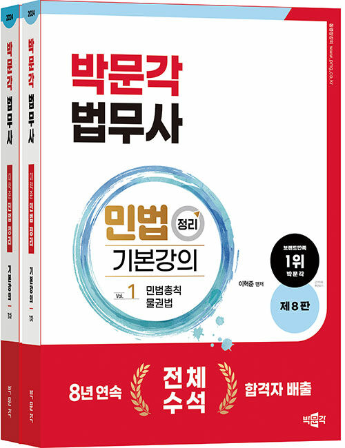 2024 박문각 법무사 민법 정리 기본강의 - 전2권