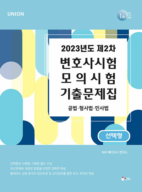 [중고] UNION 2023년도 제2차 변호사시험 모의시험 기출문제집 선택형