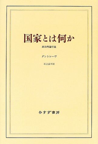 國家とは何か―政治理論序說