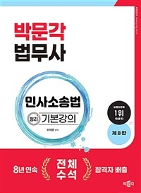 2024 박문각 법무사 민사소송법 정리 기본강의