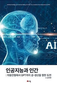 인공지능과 인간 : 자동인형에서 GPT까지 공-생산을 향한 도전 / 개정판
