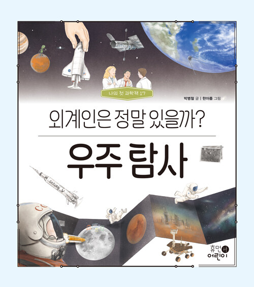 우주 탐사 : 외계인은 정말 있을까?