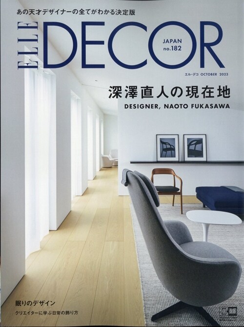 ELLE DECOR 2023年 10月號