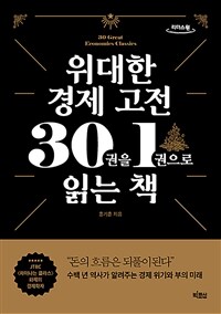 위대한 경제학 고전 30권을 1권으로 읽는 책 :큰글자도서 