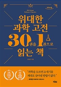 위대한 과학 고전 30권을 1권으로 읽는 책 :큰글자도서 