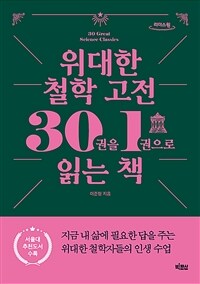 위대한 철학 고전 30권을 1권으로 읽는 책 :큰글자도서 