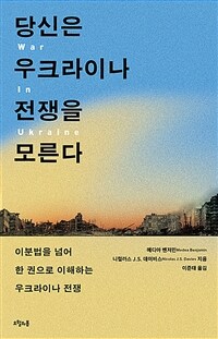 당신은 우크라이나 전쟁을 모른다