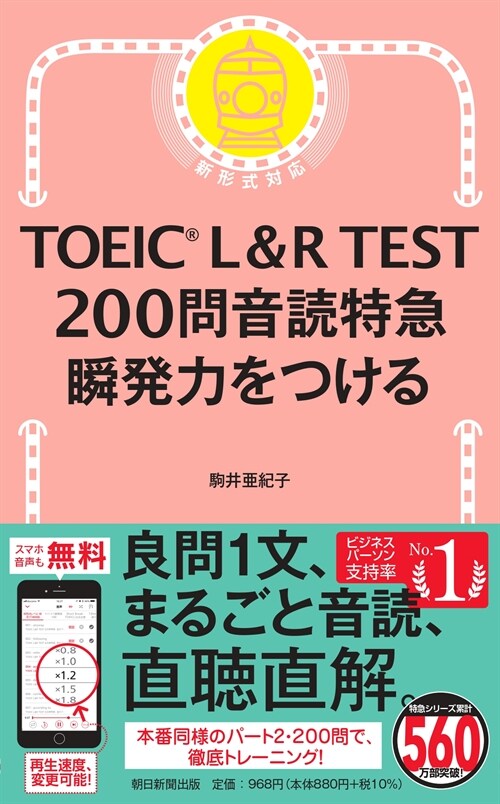TOEIC L&R TEST200問音讀特急 瞬發力をつける (TOEIC TEST 特急シリ-ズ)