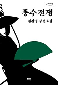 풍수전쟁[큰글자도서] : 김진명 장편소설 상세보기