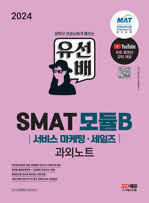 [중고] 2024 유선배 SMAT Module B 서비스 마케팅·세일즈 과외노트
