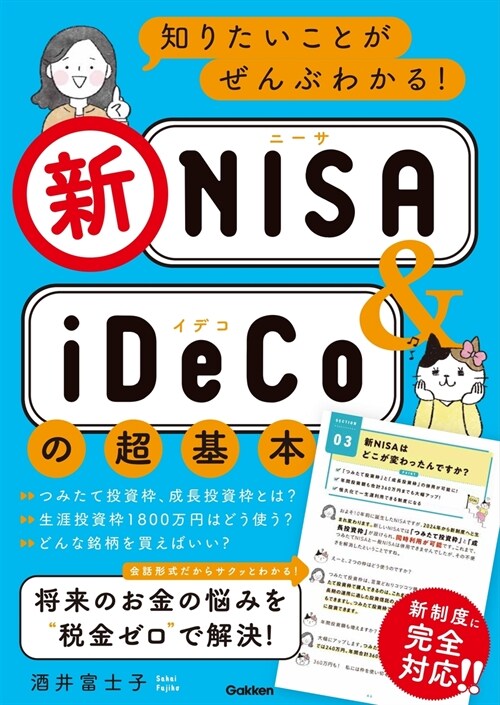 知りたいことがぜんぶわかる!新NISA&iDeCoの超基本