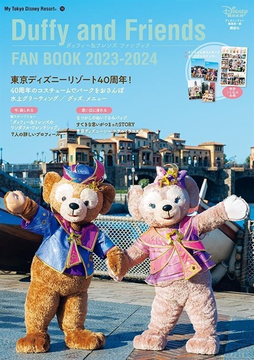 ダッフィ-&フレンズ ファンブック 2023-2024 (My Tokyo Disney Resort)