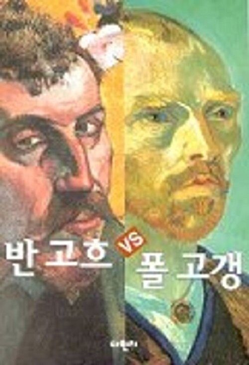 [중고] 반 고흐 vs 폴 고갱