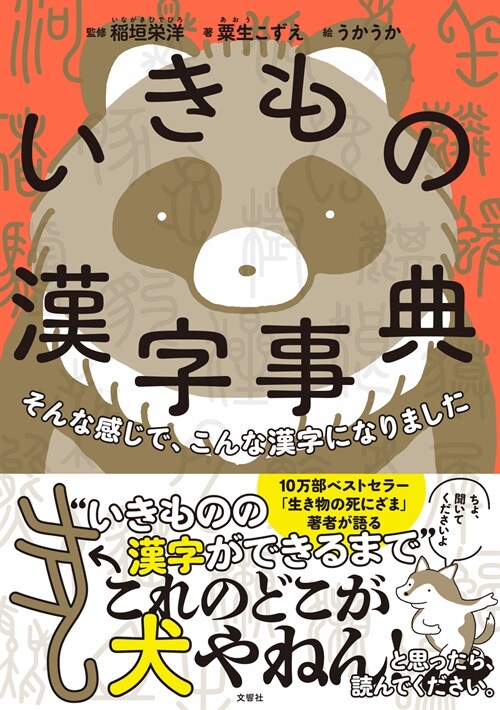 そんな感じで、こんな漢字になりました　いきもの漢字事典