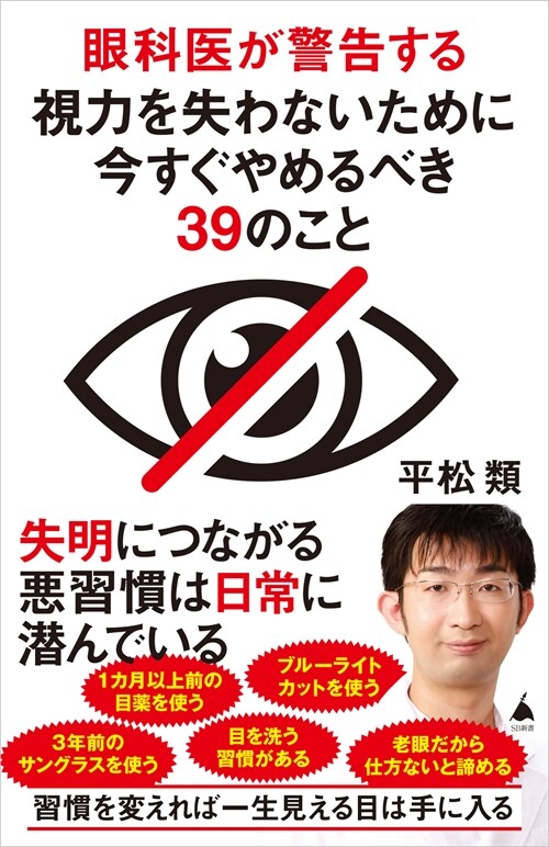 眼科醫が警告する視力を失わないために今すぐやめるべき39のこと (SB新書 630)