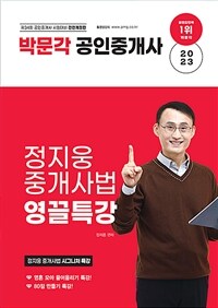 2023 박문각 공인중개사 정지웅 중개사법 영끌특강