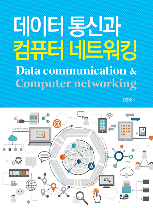 [중고] 데이터 통신과 컴퓨터 네트워킹
