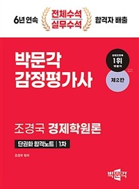 조경국 경제학원론 단권화 합격노트