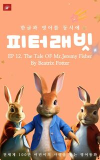 한글과 영어를 동시에 영어동화 피터래빗 시리즈 EP 12 커버