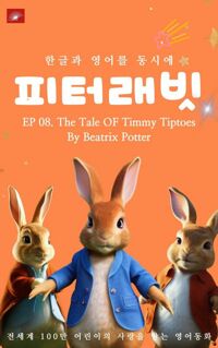 한글과 영어를 동시에 영어동화 피터래빗 시리즈 EP 08 커버