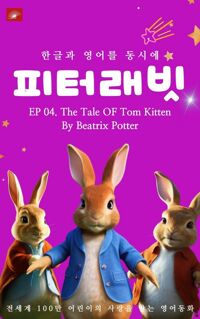 한글과 영어를 동시에 영어동화 피터래빗 시리즈 EP 04 커버