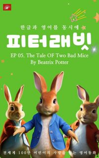 한글과 영어를 동시에 영어동화 피터래빗 시리즈 EP 05 커버