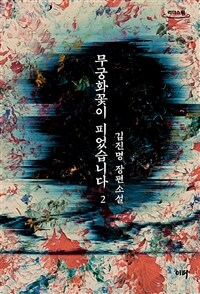 무궁화꽃이 피었습니다 :김진명 장편소설 
