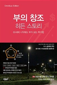 부의 창조 히든 스토리 :60세에 시작해도 부자 되는 투자법 