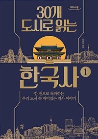 30개 도시로 읽는 한국사 :큰글자도서 