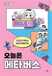 오늘은 메타버스