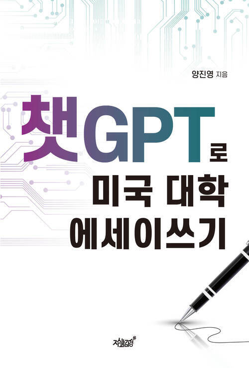 챗GPT로 미국 대학 에세이쓰기