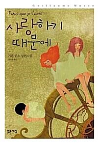 [중고] 사랑하기 때문에 (양장 특별판)