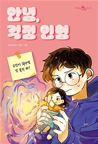 안녕, 걱정 인형 :고민이 있다면 날 불러 봐! 