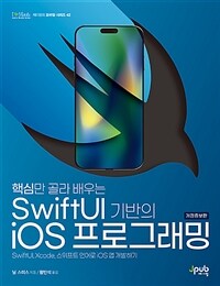 핵심만 골라 배우는 SwiftUI 기반의 iOS 프로그래밍 - SwiftUI, Xcode, 스위프트 언어로 iOS 앱 개발하기, 개정증보판