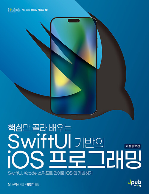 [중고] 핵심만 골라 배우는 SwiftUI 기반의 iOS 프로그래밍