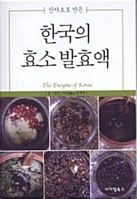 [중고] 한국의 효소 발효액
