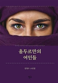 옴두루만의 여인들 : 김창수 소설집 표지이미지