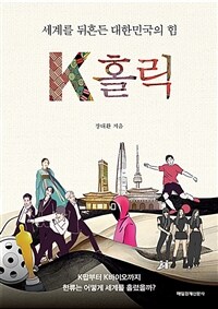 K홀릭 :세계를 뒤흔든 대한민국의 힘 