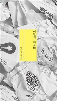 이달의 이웃비 :박지영 소설집 