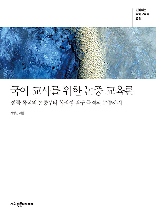 [중고] 국어 교사를 위한 논증 교육론