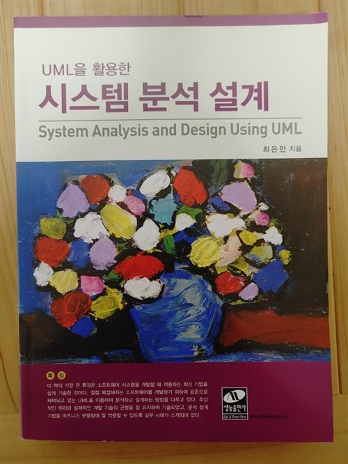 [중고] UML을 활용한 시스템 분석 설계