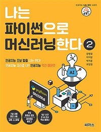 나는 파이썬으로 머신러닝한다 2 - 인공지능 자신감 UP 인공지능 약간 매운맛