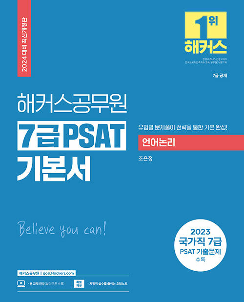 2024 해커스공무원 7급 PSAT 기본서 언어논리