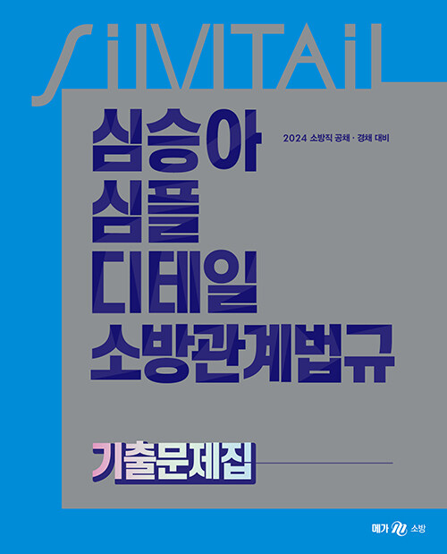 2024 심승아 Simple.Detail 소방관계법규 기출문제집